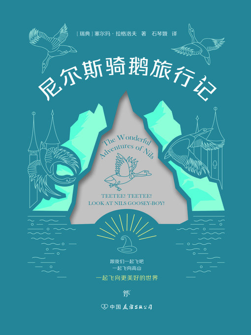 Title details for 尼尔斯骑鹅旅行记 by 塞尔玛·拉格洛夫 - Available